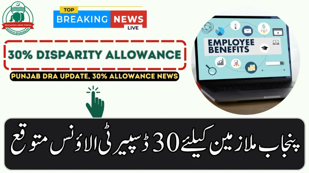 30% Disparity Reduction Allowance Expected for Punjab Employees 2025 New Updates